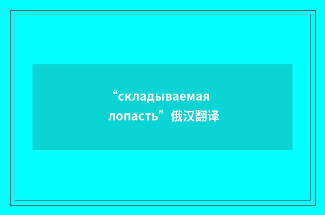 “складываемая лопасть”俄汉翻译