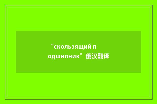 “скользящий подшипник”俄汉翻译