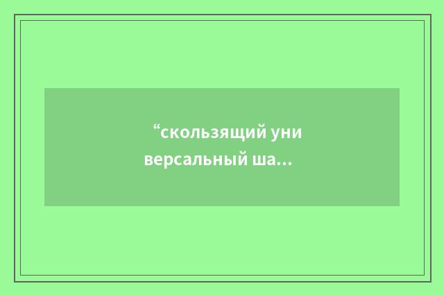 “скользящий универсальный шарнир”俄汉翻译