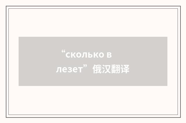 “сколько влезет”俄汉翻译