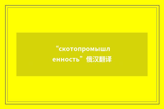 “скотопромышленность”俄汉翻译