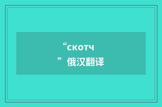 “скотч”俄汉翻译