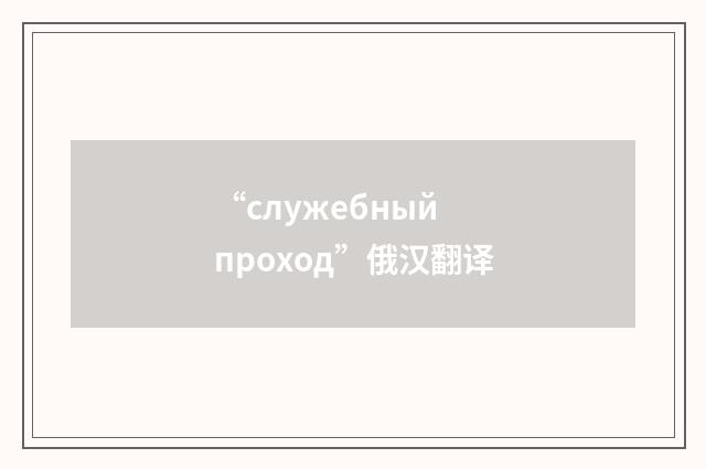 “служебный проход”俄汉翻译