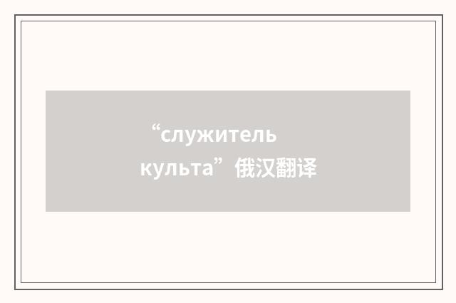 “служитель культа”俄汉翻译