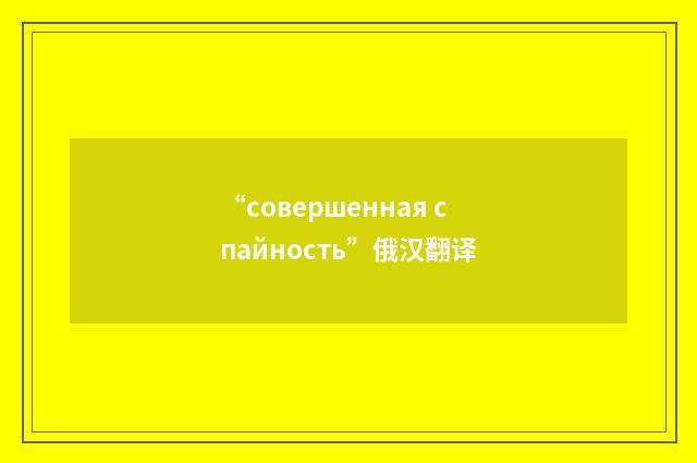 “совершенная спайность”俄汉翻译