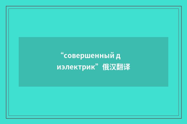“совершенный диэлектрик”俄汉翻译