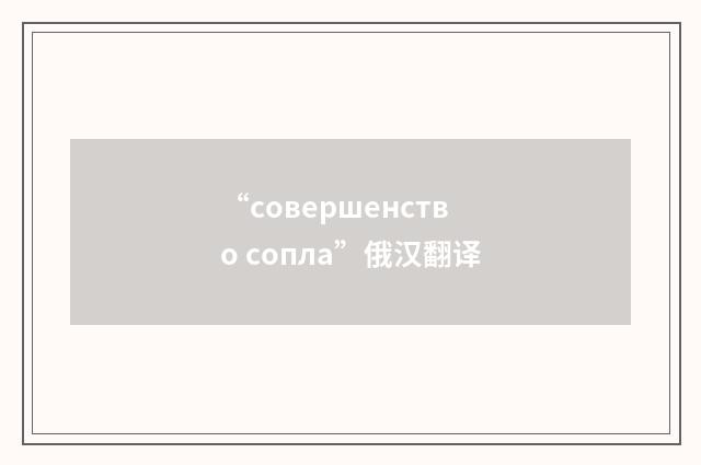 “совершенство сопла”俄汉翻译