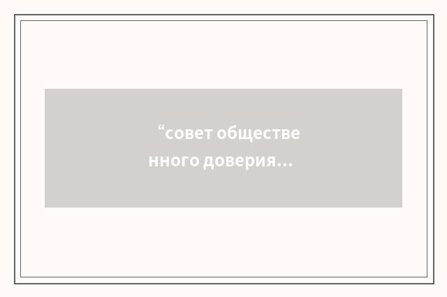 “совет общественного доверия”俄汉翻译