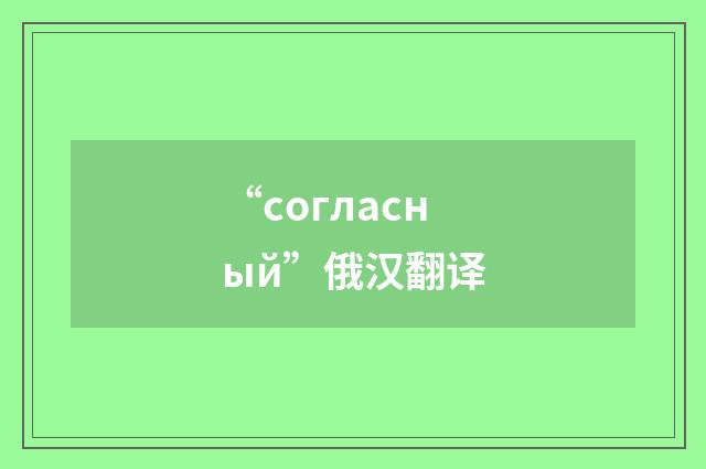 “согласный”俄汉翻译