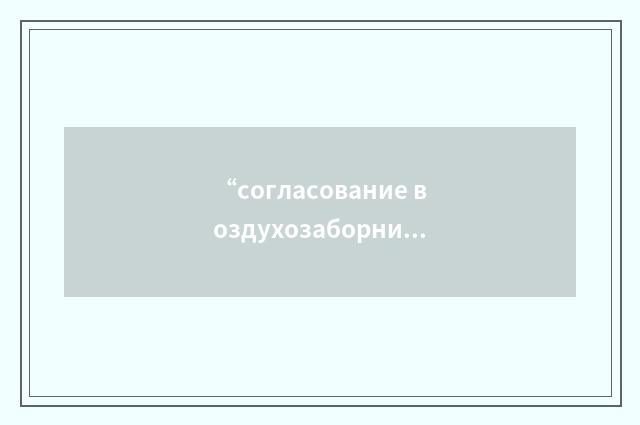 “согласование воздухозаборника с двигателем”俄汉翻译