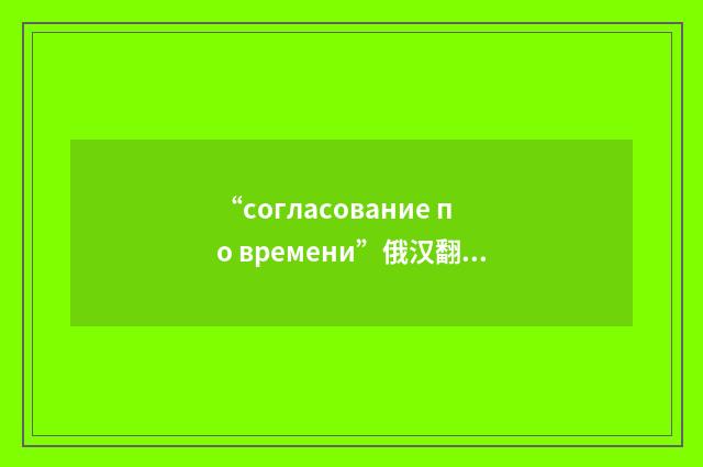 “согласование по времени”俄汉翻译