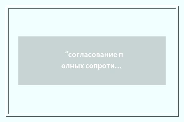 “согласование полных сопротивлений”俄汉翻译