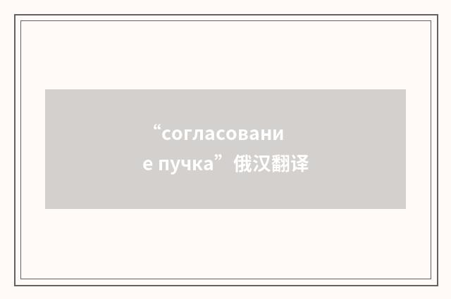 “согласование пучка”俄汉翻译