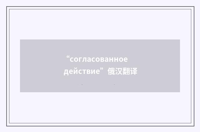 “согласованное действие”俄汉翻译