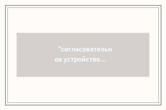 “согласовательное устройство”俄汉翻译