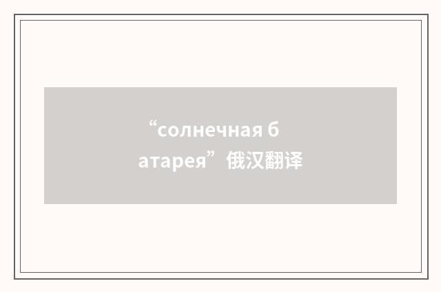 “солнечная батарея”俄汉翻译