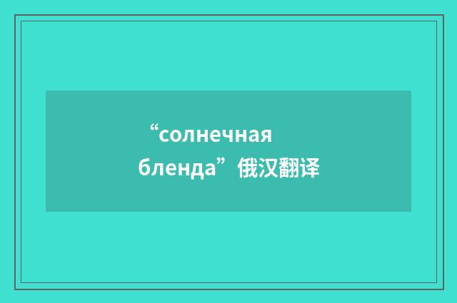 “солнечная бленда”俄汉翻译