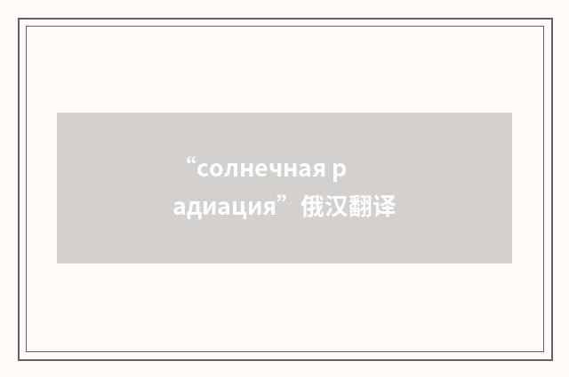 “солнечная радиация”俄汉翻译