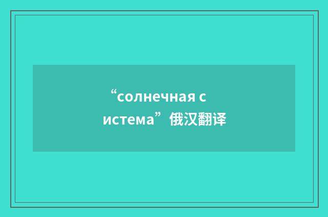 “солнечная система”俄汉翻译
