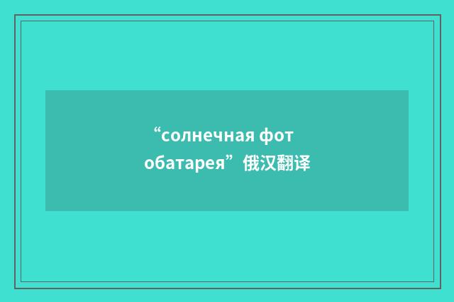“солнечная фотобатарея”俄汉翻译