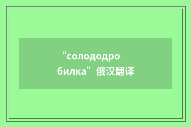 “солододробилка”俄汉翻译