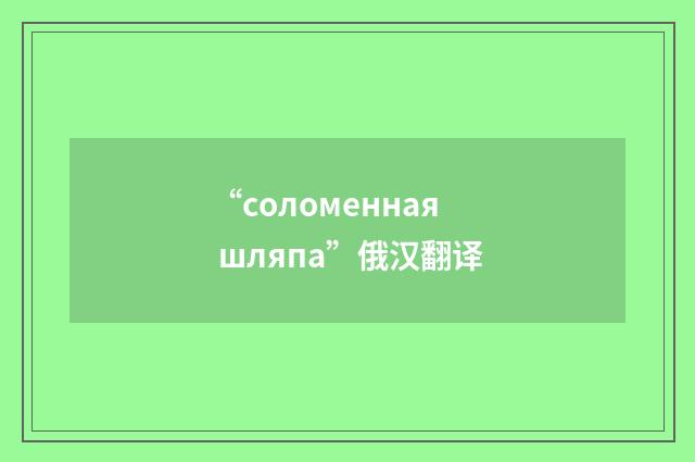 “соломенная шляпа”俄汉翻译