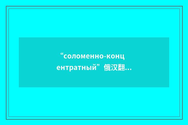 “соломенно-концентратный”俄汉翻译