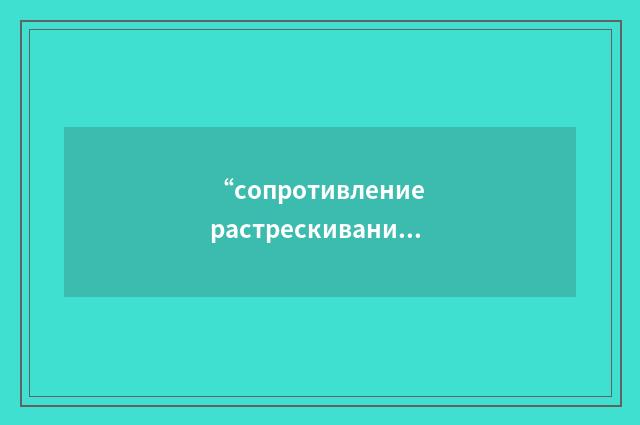 “сопротивление растрескиванию”俄汉翻译