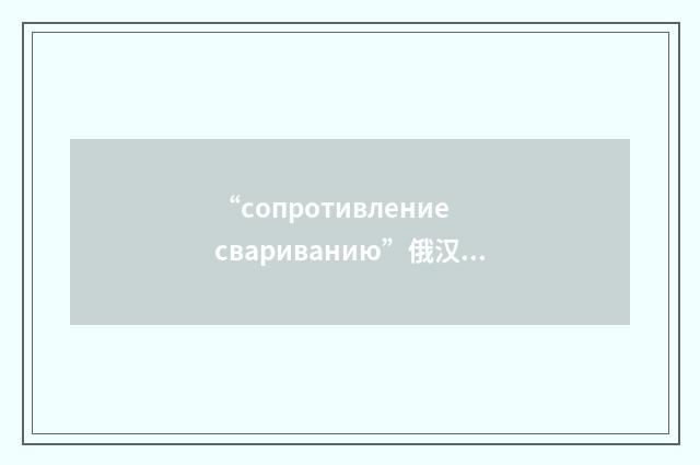 “сопротивление свариванию”俄汉翻译