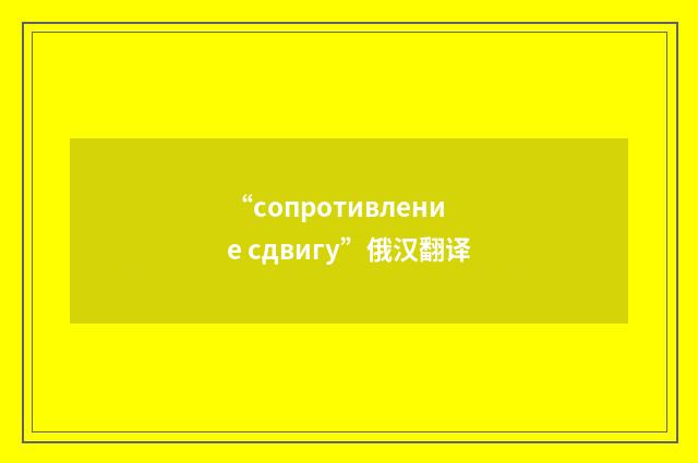“сопротивление сдвигу”俄汉翻译