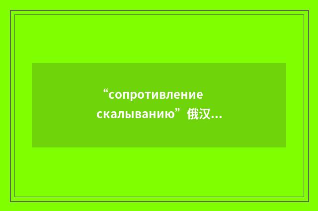“сопротивление скалыванию”俄汉翻译