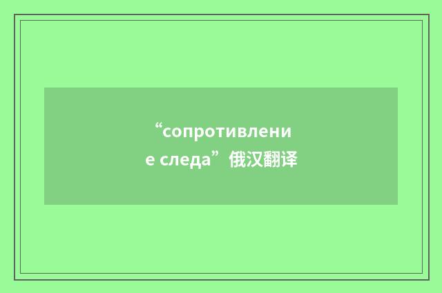 “сопротивление следа”俄汉翻译