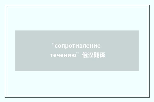 “сопротивление течению”俄汉翻译