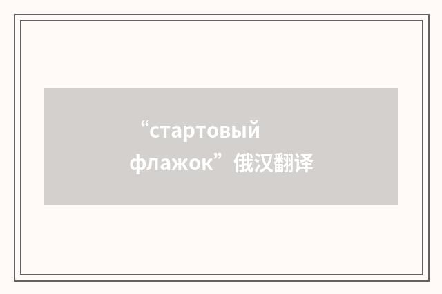 “стартовый флажок”俄汉翻译