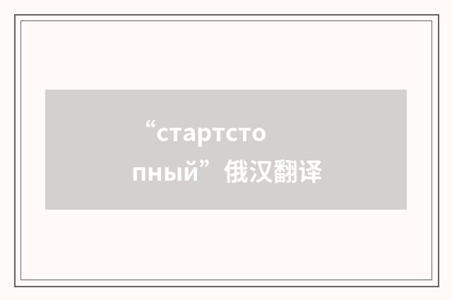 “стартстопный”俄汉翻译