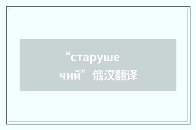 “старушечий”俄汉翻译