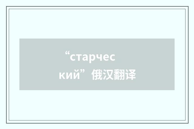 “старческий”俄汉翻译