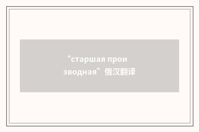 “старшая производная”俄汉翻译
