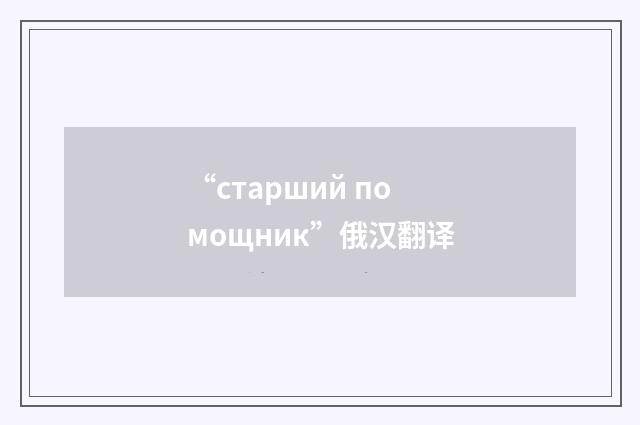 “старший помощник”俄汉翻译