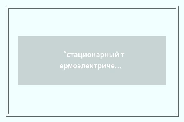 “стационарный термоэлектрический амперметр”俄汉翻译