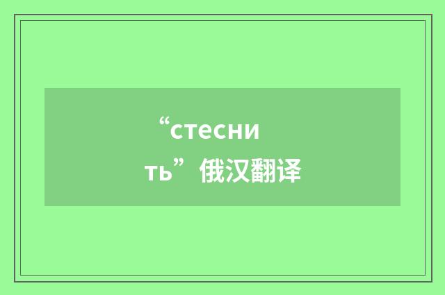 “стеснить”俄汉翻译