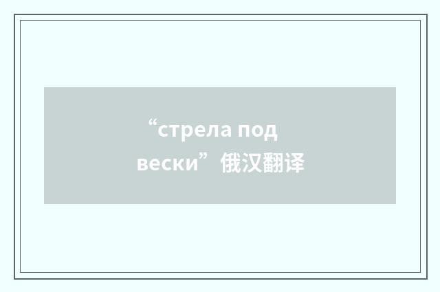 “стрела подвески”俄汉翻译