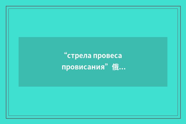 “стрела провеса провисания”俄汉翻译