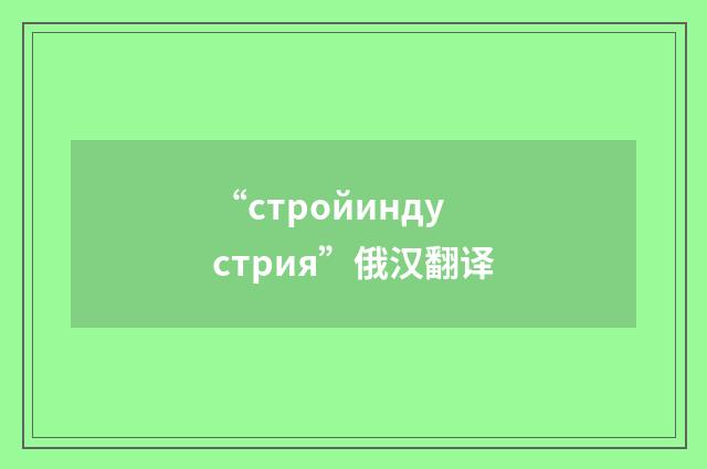 “стройиндустрия”俄汉翻译