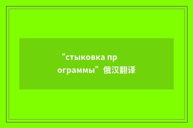 “стыковка программы”俄汉翻译
