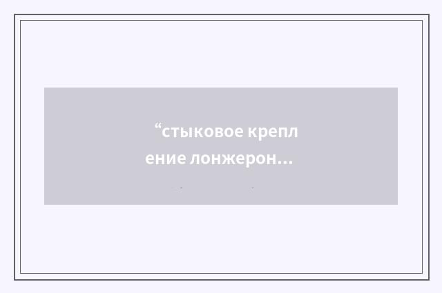 “стыковое крепление лонжерона”俄汉翻译
