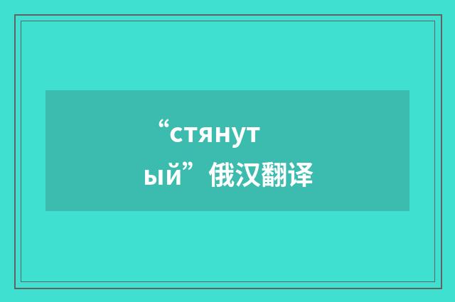 “стянутый”俄汉翻译