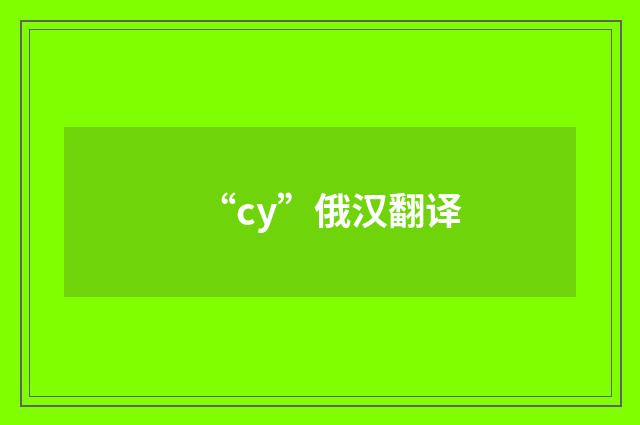 “су”俄汉翻译