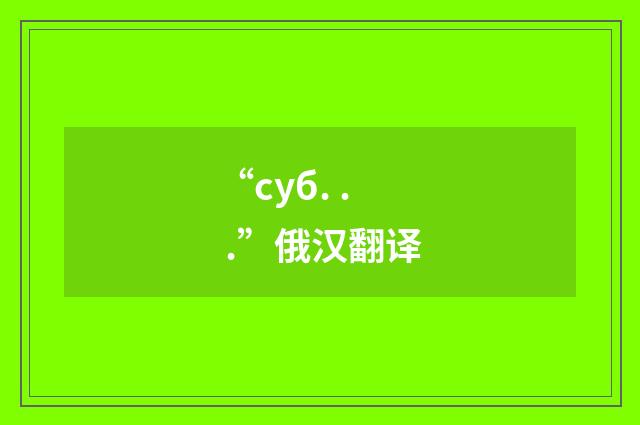 “суб. . .”俄汉翻译