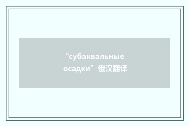 “субаквальные осадки”俄汉翻译